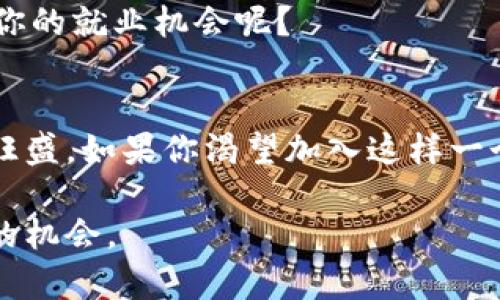   区块链公司员工职位全解析：你的职业发展新机遇 / 
 guanjianci 区块链, 职位, 职业发展, 加密货币 /guanjianci 

引言
随着区块链技术的迅猛发展，越来越多的企业开始探索这一新兴领域。你是否想过在区块链行业中寻求职业机会？今天，我们将深入探讨区块链公司中有哪些职位，帮助你认识这一行业的多样性及其潜在的职业发展方向。

区块链简述
在深入讨论具体职位之前，首先让我们了解一下区块链的基本概念。区块链是一种去中心化的分布式账本技术，它以透明、安全和不可篡改的特性为支持，使得数据能够安全地存储和共享。那么，这样一种技术究竟会创造出哪些就业机会呢？

技术类职位
在区块链公司中，技术类职位无疑占据了重要位置。首先，程序员或开发者是区块链公司的核心成员。区块链开发通常涉及智能合约的编写、网络架构的设计和系统性能的。在这方面，熟悉编程语言如Solidity和Python的候选人会有很大的竞争优势。

除了开发者，架构师也是不可或缺的一部分。区块链架构师负责整体系统的设计，确保各个组件之间的协同工作，提升系统的可扩展性和安全性。想想看，谁不希望拥有一个高效且安全的区块链系统呢？

产品与项目管理职位
除了技术岗位，产品经理和项目经理在区块链公司中也至关重要。产品经理通常负责产品的定义和市场定位，而项目经理则负责项目的各个环节，确保按时交付。想象一下，如何将一个创新的区块链概念变为现实产品，这样的职位充满了挑战与机遇。

市场与销售职位
在区块链公司中，市场专员和销售经理的角色同样重要。由于区块链技术仍然在不断发展，市场教育和客户引导是至关重要的。市场专员需要策划有效的营销活动，以吸引潜在客户，而销售经理则负责实现交易，帮助企业实现盈利。

合规与法律职位
随着区块链技术的普及，合规与法律职位也变得越来越重要。区块链企业必须遵守相关法律法规，尤其是在金融领域。因此，法律顾问和合规专员的需求也随之增加。这些角色往往需要具备深厚的法律知识，并且对区块链行业的特性有深入的理解。

社区和客户支持职位
一些区块链公司还设立了社区经理和客户支持专员，这些职位负责与用户互动，解决他们的疑问和问题。这是一个与人密切相关的角色，你是否想过，如何通过与用户建立良好的沟通来促进企业的成就呢？

结论
总的来说，区块链公司的员工职位种类繁多，从技术岗到市场、法律再到客户支持，每一个职位都在为企业的整体发展贡献力量。随着行业的不断演变，未来可能还会出现更多更细分的职位。你是否已经找到了自己感兴趣的职业路径？区块链这个新兴领域，或许正是你探索的理想之地。

如何进入区块链行业？
了解了区块链公司各个职位后，你可能会问：我该如何进入这个行业呢？在这里，我们总结了一些建议，帮助你快速融入。首先，持续学习是进入区块链领域的关键。无论是通过在线课程、书籍还是参与社区活动，掌握相关知识将使你更具竞争力。

此外，网络建设同样重要。通过参加行业大会或线上活动，与业内人士建立联系，可以为你带来更多的职业机会。你是否觉得，建立良好的职业网络会提高你的就业机会呢？

总结
区块链行业虽然仍处于发展的初期阶段，但它带来的机会无疑是巨大的。随着越来越多的公司和项目利用这一技术，区块链领域的职业需求只会越来越旺盛。如果你渴望加入这样一个充满创新和挑战的行业，不妨从了解其职位设置入手，探索属于你的职业发展道路。未来属于那些敢于追梦的人，是否是时候为你的梦想发起冲刺了呢？

希望这篇文章能对你有所启发，帮助你在区块链公司中找到适合自己的职业位置。无论你是刚刚入门的新人还是经验丰富的职业人士，这里都有属于你的机会。