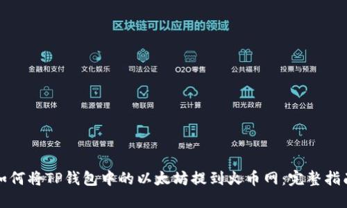 如何将TP钱包中的以太坊提到火币网：完整指南