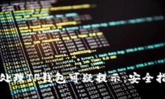 三星手机如何处理TP钱包可