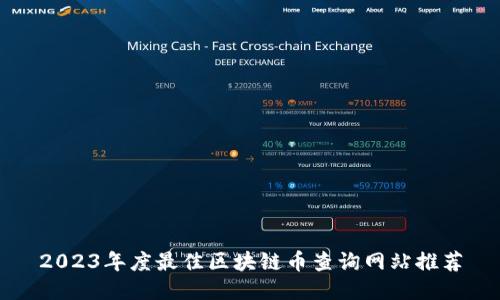 2023年度最佳区块链币查询网站推荐