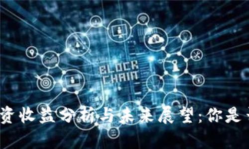 TP钱包的投资收益分析与未来展望：你是否也想知道？