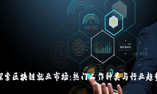 探索区块链就业市场：热门工作种类与行业趋势