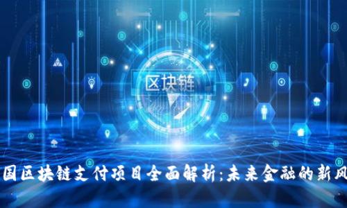 泰国区块链支付项目全面解析：未来金融的新风口