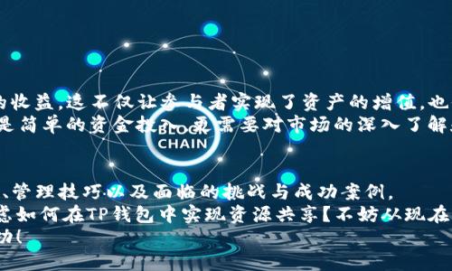   如何在TP钱包中共享池资源？ / 
 guanjianci TP钱包, 共享池, 数字资产, 钱包安全 /guanjianci 

引言：数字资产的新趋势
随着区块链技术的迅猛发展，数字资产的普及程度日益增强。越来越多的人开始关注如何高效地管理和共享他们的数字资产。其中，TP钱包作为一种便捷的数字钱包，逐渐受到用户的青睐。但在这个过程中，许多人可能会遇到如何共享池的问题，您是否也对此感到困惑？本文将为您详细解答TP钱包中的共享池功能，并提供实用的技巧与建议。

一、了解共享池的概念
在讨论如何在TP钱包中共享池之前，我们有必要先了解什么是共享池。共享池通常指的是一些用户共同管理和使用的一部分资金或资源。在TP钱包中，共享池可以为用户提供更灵活的资产使用方式，实现资产增值的目标。
那么，您是否想过为什么越来越多的数字资产用户开始关注共享池的使用？这不仅仅是因为新的技术趋势，更是因为这种资源共享的方式能有效降低个人的投资风险，使每个人都能在某种程度上受益。这时候，TP钱包的共享池功能便显得尤为重要。

二、TP钱包中共享池的基本设置
在TP钱包中共享池的设置其实并不复杂。首先，您需要确保自己的TP钱包是最新版本。为了确保使用体验，定期检查更新是很有必要的，但您是否曾考虑过这带来的安全隐患？如果您的软件版本过旧，可能会面临一些安全风险。
以下是共享池的基本设置步骤：
ol
    li打开TP钱包，并登录您的账户。/li
    li找到“共享池”选项，通常在主界面或“资产管理”选项中可见。/li
    li按照提示步骤创建新的共享池，您需要设置共享池的名称、参与成员等信息。/li
    li设置共享池的资金数量和参与规则，此步骤是确保池内运作顺畅的重要环节。/li
    li最后，确认您的设置，并保存。/li
/ol
完成以上步骤之后，您便成功创建了一个共享池。请牢记，设置共享池不仅需要保证资金的安全性，还应关注参与规则的透明性，这样能有效增强参与者的信任感。

三、如何进行有效的资源共享
在TP钱包成功创建了共享池后，接下来是如何管理和有效共享这些资源。您可能会疑惑：如何才能让每个参与者都能公平受益？有效的管理是关键。
1. **透明度原则**：确保所有参与者都能查看共享池的资产状况和使用情况。这可以通过定期发布池的运营状态报告来实现，这样可以增强信任。
2. **规则的制定**：在创建共享池时，就要明确资金的进出规则以及收益分配方式。您是否认为，让每个参与者参与规则的制定会提高他们的积极性？这无疑是增强归属感的重要方式。
3. **风险控制**：共享池的运作难免会遭遇风险，建议定期评估池内的资产状况，及时调整策略以应对市场变化。您可以尝试使用多种资产组合来降低整体风险。

四、共享池的收益分配
在共享池运作的过程中，收益分配始终是参与者关注的重点。您是否意识到，一个合理的分配机制不仅能吸引更多的用户参与，还能提升他们的满意度？下面几种收益分配方式可能会对您有所帮助：
ol
    li**固定分配**：根据参与者的初始投资额，按比例分配收益。这种方式简单直接，易于管理。/li
    li**绩效分配**：在池子运作过程中，根据每位成员的参与活跃度和贡献来分配收益，这样可以激励参与者的积极性。/li
    li**再投资分配**：部分收益用于进一步投资，其余分配给参与者。这种方式可以让池子的资金不断增值，但同时需要进行谨慎管理。/li
/ol

五、共享池的优势与挑战
正如任何一种金融工具和投资方式一样，共享池也有其自身的优势与挑战。
**优势**：
ul
    li**安全性**：通过共享池的形式，参与者的资金可以得到有效的分散，降低单一投资风险。/li
    li**资源互补**：多个参与者可以共同利用彼此的资源，形成合力。您是否曾想过，这种互补会带来怎样的惊喜？/li
    li**降低门槛**：共享池能够让小额投资者也能参与大额项目，提高投资的多样性。/li
/ul
**挑战**：
ul
    li**管理复杂性**：共享池的管理需要有效的规则和工具，另一方面，参与者之间的信任也是不可或缺的。/li
    li**潜在的利益冲突**：不同参与者可能有不同的目标与期望，这需要妥善协调。/li
/ul

六、成功案例分享
提到共享池，不得不提及一些成功的案例。例如，一些社区项目通过建立共享池，联合多个小型投资者共同投资于新的区块链项目，最终获得了可观的收益。这不仅让参与者实现了资产的增值，也促进了社区的团结与发展。
这些成功的案例无疑向我们展示了共享池的巨大潜力。您是否也希望在未来的投资中体验到这种形式的收益与乐趣？想要取得成功，您需要的不只是简单的资金投入，更需要对市场的深入了解和对共享机制的灵活运用。

七、总结
在TP钱包中共享池资源不仅是数字资产管理的一种新趋势，更是商业模式的一次重要创新。通过上述内容，我们详细探讨了共享池的概念、设置方式、管理技巧以及面临的挑战与成功案例。
共同管理与使用资源的方式，能够有效降低个人的投资风险，同时也让每位参与者在共享收益的过程中感受到合作的乐趣与成就感。您是否还在考虑如何在TP钱包中实现资源共享？不妨从现在开始行动起来，试试创建您的第一个共享池吧！
无论您是数字资产的新手还是长期投资者，共享池都可以成为您投资组合中不可或缺的一部分。希望您在未来的投资旅程中能够不断探索，收获成功！