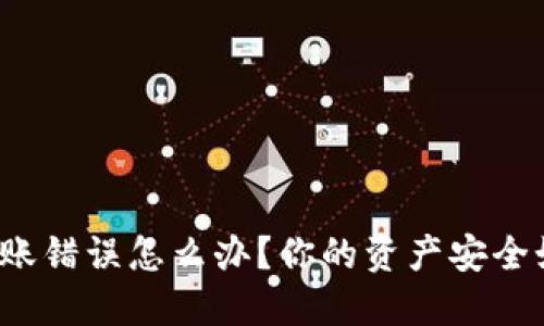 TP钱包转账错误怎么办？你的资产安全如何保障？