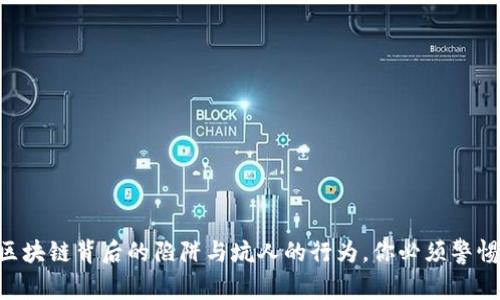 区块链背后的陷阱与坑人的行为，你必须警惕!