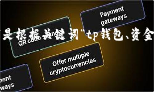 在这里，我会为您提供相关内容的详细介绍。以下是根据关键词“tp钱包、资金池、如何操作、区块链安全”定制的和相关关键词。

如何在TP钱包中高效管理资金池：详细指南