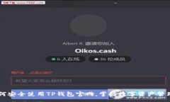 row    如何安全使用TP钱包