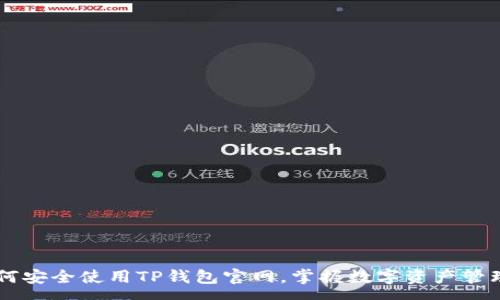 row
    如何安全使用TP钱包官网，掌握数字资产管理新技能