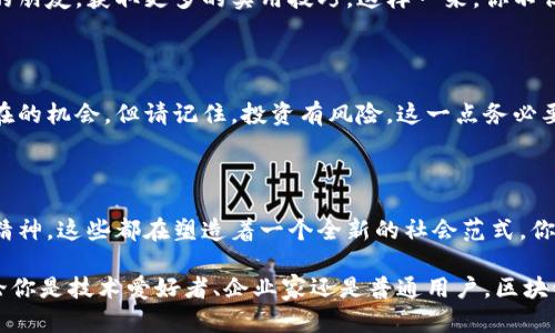了解区块链文化：构建数字时代的新共识

区块链文化, 加密货币, 去中心化, 技术社区/guanjianci

区块链文化，这个近年来逐渐浮现在大众视野的概念，托起了无数人的幻想与追求，承载着未来科技发展的希望。那么，究竟什么是区块链文化呢？我们又该如何更好地理解和融入其中？

区块链文化的定义

区块链文化是指围绕区块链技术及应用所形成的思想、价值观和社会生态。这种文化不仅限于技术层面，更涉及到人们对于去中心化、透明性和信任机制的全新理解。换句话说，当我们谈论区块链文化时，我们实际上在探讨一种全新的社会运作模式——一种由于技术进步而产生的文化革新。

区块链文化的核心组成部分

要深入了解区块链文化，我们必须查看其几个核心组成部分：

h41. 去中心化/h4

去中心化是区块链的基础理念。与传统中心化系统不同，区块链通过分布式网络和共识机制使得信息存储的权利归每个用户所有。这种文化鼓励个体参与，并在一定程度上减少了对于权威机构的依赖。你是不是也觉得，在这样一个时代，个人的声音更有机会被听到？

h42. 透明与可追溯性/h4

区块链技术的数据不可篡改性使得信息的透明度大大提高。这不仅适用于加密货币的交易，很多领域都开始探索如何利用这项技术提高信息的可追溯性，如食品安全、供应链管理等。在这种文化中，人们追求的是对信息的开放性与可靠性。这样的变化，是否让你感到惊喜与期待呢？

h43. 社区意识与协作/h4

区块链文化的另一个重要方面是强烈的社区意识。无论是参与开源项目的开发者，还是热衷于投资的用户，区块链的参与者常常抱着共享与合作的理念。在很多情况下，成功的项目往往是基于社区的共同努力。这种协作精神是否让你起某些传统行业中难以实现的共赢局面？

h44. 创新与实验精神/h4

区块链文化鼓励技术与思想的创新。许多创业者和开发者不惧失败，勇于尝试新思想和新技术。试想，如果没有这样的创新精神，今天的互联网是否还能发展如此迅速？这也使得区块链成为一个充满未知与可能性的领域，引发了无数的创业潮与投资热潮。

区块链文化的影响力

区块链文化不仅影响着技术的发展和商业模式的变革，也在潜移默化中改变着我们的思维方式和价值观。在这样的文化氛围下，个人的自主性与自由得到了强调，社群的力量得到了重视。我们开始以更开放的态度看待各类事物，甚至对传统教育、金融体系提出了质疑，你是否也在思考这种转变带来的深远影响呢？

如何融入区块链文化

想要融入区块链文化，不妨从以下几个方面入手：

h41. 学习基础知识/h4

对于每个想要深入了解区块链的人来说，学习相关的基础知识是必要的。这包括了解区块链的基本原理、加密货币的运作机制以及去中心化应用的基本概念。人们常说，“知识就是力量”，在这股浪潮中，只有不断学习，才能跟上发展的步伐。

h42. 参与社区活动/h4

区块链领域的很多知识和经验都是通过实践逐步积累的。参与各种区块链社区的活动，无论是线上还是线下，能帮助你结识志同道合的朋友，获取更多的实用技巧。这样一来，你不但能学习到新知识，还能建立起自己的行业人脉。

h43. 投资与实验/h4

如果你对加密货币或区块链项目感兴趣，可以尝试小额投资或参与一些项目的测试。这种实践能帮助你理解市场的运作规律，识别潜在的机会。但请记住，投资有风险，这一点务必要清晰，毕竟在这个快速变化的行业中，保持谨慎是十分必要的。

结语：区块链文化想象的未来

区块链文化是数字时代重要的组成部分，它承载着我们对未来的无限想象。无论是去中心化的信任理念，还是探索新型经济体的实验精神，这些都在塑造着一个全新的社会范式。你对此有怎样的思考？未来的区块链文化将往何处去？这是我们每个人都应深思的问题。

在这个变革的时代，让我们一起投身于区块链文化的洪流中，成为数字时代的新公民，共同构建一个更加开放、透明和创新的未来。无论你是技术爱好者、企业家还是普通用户，区块链文化都将为你提供无尽的可能性与机会。你是否已经准备好迎接这个挑战？