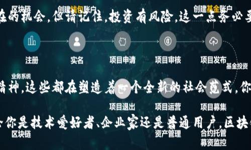 了解区块链文化：构建数字时代的新共识

区块链文化, 加密货币, 去中心化, 技术社区/guanjianci

区块链文化，这个近年来逐渐浮现在大众视野的概念，托起了无数人的幻想与追求，承载着未来科技发展的希望。那么，究竟什么是区块链文化呢？我们又该如何更好地理解和融入其中？

区块链文化的定义

区块链文化是指围绕区块链技术及应用所形成的思想、价值观和社会生态。这种文化不仅限于技术层面，更涉及到人们对于去中心化、透明性和信任机制的全新理解。换句话说，当我们谈论区块链文化时，我们实际上在探讨一种全新的社会运作模式——一种由于技术进步而产生的文化革新。

区块链文化的核心组成部分

要深入了解区块链文化，我们必须查看其几个核心组成部分：

h41. 去中心化/h4

去中心化是区块链的基础理念。与传统中心化系统不同，区块链通过分布式网络和共识机制使得信息存储的权利归每个用户所有。这种文化鼓励个体参与，并在一定程度上减少了对于权威机构的依赖。你是不是也觉得，在这样一个时代，个人的声音更有机会被听到？

h42. 透明与可追溯性/h4

区块链技术的数据不可篡改性使得信息的透明度大大提高。这不仅适用于加密货币的交易，很多领域都开始探索如何利用这项技术提高信息的可追溯性，如食品安全、供应链管理等。在这种文化中，人们追求的是对信息的开放性与可靠性。这样的变化，是否让你感到惊喜与期待呢？

h43. 社区意识与协作/h4

区块链文化的另一个重要方面是强烈的社区意识。无论是参与开源项目的开发者，还是热衷于投资的用户，区块链的参与者常常抱着共享与合作的理念。在很多情况下，成功的项目往往是基于社区的共同努力。这种协作精神是否让你起某些传统行业中难以实现的共赢局面？

h44. 创新与实验精神/h4

区块链文化鼓励技术与思想的创新。许多创业者和开发者不惧失败，勇于尝试新思想和新技术。试想，如果没有这样的创新精神，今天的互联网是否还能发展如此迅速？这也使得区块链成为一个充满未知与可能性的领域，引发了无数的创业潮与投资热潮。

区块链文化的影响力

区块链文化不仅影响着技术的发展和商业模式的变革，也在潜移默化中改变着我们的思维方式和价值观。在这样的文化氛围下，个人的自主性与自由得到了强调，社群的力量得到了重视。我们开始以更开放的态度看待各类事物，甚至对传统教育、金融体系提出了质疑，你是否也在思考这种转变带来的深远影响呢？

如何融入区块链文化

想要融入区块链文化，不妨从以下几个方面入手：

h41. 学习基础知识/h4

对于每个想要深入了解区块链的人来说，学习相关的基础知识是必要的。这包括了解区块链的基本原理、加密货币的运作机制以及去中心化应用的基本概念。人们常说，“知识就是力量”，在这股浪潮中，只有不断学习，才能跟上发展的步伐。

h42. 参与社区活动/h4

区块链领域的很多知识和经验都是通过实践逐步积累的。参与各种区块链社区的活动，无论是线上还是线下，能帮助你结识志同道合的朋友，获取更多的实用技巧。这样一来，你不但能学习到新知识，还能建立起自己的行业人脉。

h43. 投资与实验/h4

如果你对加密货币或区块链项目感兴趣，可以尝试小额投资或参与一些项目的测试。这种实践能帮助你理解市场的运作规律，识别潜在的机会。但请记住，投资有风险，这一点务必要清晰，毕竟在这个快速变化的行业中，保持谨慎是十分必要的。

结语：区块链文化想象的未来

区块链文化是数字时代重要的组成部分，它承载着我们对未来的无限想象。无论是去中心化的信任理念，还是探索新型经济体的实验精神，这些都在塑造着一个全新的社会范式。你对此有怎样的思考？未来的区块链文化将往何处去？这是我们每个人都应深思的问题。

在这个变革的时代，让我们一起投身于区块链文化的洪流中，成为数字时代的新公民，共同构建一个更加开放、透明和创新的未来。无论你是技术爱好者、企业家还是普通用户，区块链文化都将为你提供无尽的可能性与机会。你是否已经准备好迎接这个挑战？