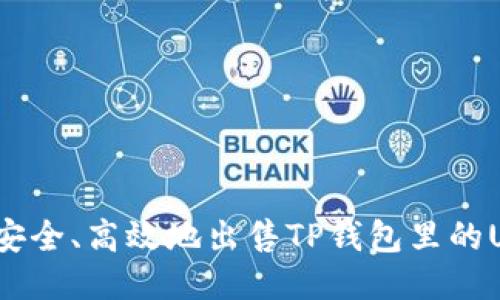 如何安全、高效地出售TP钱包里的USDT？