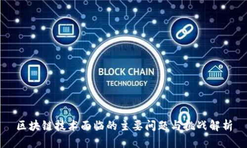 区块链技术面临的主要问题与挑战解析