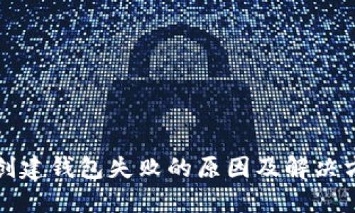 TP创建钱包失败的原因及解决方案