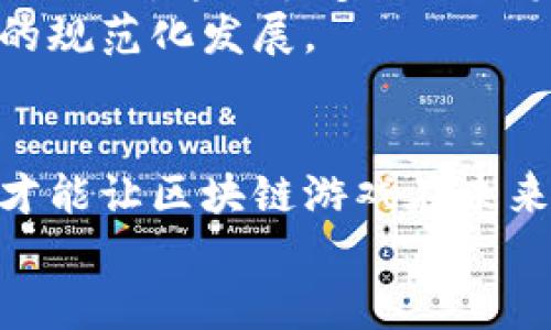   揭示区块链游戏的痛点与挑战，让你全面理解这一新兴领域 / 

 guanjianci 区块链游戏, 用户体验, 技术障碍, 游戏经济 /guanjianci 

引言
区块链游戏作为近年来兴起的一种新型游戏模式，吸引了大量玩家和开发者的关注。它的去中心化特性、数字资产的唯一性以及透明的交易记录都为游戏行业带来了革命性的变化。然而，随着市场的发展，区块链游戏也暴露出了一些显著的痛点与挑战。那么，这些痛点到底是什么呢？你是不是也很好奇？

痛点一：用户体验不佳
尽管区块链游戏有许多优势，但它们往往在用户体验上 lag behind 传统游戏。许多玩家在进入区块链游戏时，需要进行复杂的钱包设置、购买加密货币和了解区块链的基础知识。这对于大多数仅仅想要放松一下的休闲玩家而言，无疑是一道难以逾越的门槛。你是否曾因为繁琐的注册过程而放弃一个看似有趣的游戏呢？
此外，区块链游戏的加载时间和操作流畅度有时也不如传统游戏。区块链技术本身的特性，导致了某些操作需要较长的确认时间，这就让玩家在玩游戏时感受到了延迟和不便。因此，如何简化用户体验，让更多人能够轻松上手，成为了区块链游戏发展的重要课题。

痛点二：技术门槛和障碍
区块链技术本身的复杂性，往往令许多人望而却步。虽然很多开发者在努力将区块链游戏的使用门槛降低，但仍有一部分用户无法正确理解如何与区块链互动。比如，在加密货币的存储和交易方面，许多用户常常因为不熟悉导致资产的丢失。这种情况在区块链游戏中时有发生，难免让人心慌。你的经历是这样的嘛？
为了让普通用户能够更好地理解和使用区块链游戏，开发者们需要付出更多的努力，例如提供更加友好的用户指南、引入更多的教育性内容以及创建更为简便的界面。在技术不断演进的背景下，如何简化这一过程是一项挑战，也是未来发展的潜力所在。

痛点三：游戏经济问题
在传统游戏中，游戏内的虚拟物品和货币有着相对稳定的价值和经济系统。然而在区块链游戏中，这些虚拟资产的价值往往受到市场供需的直接影响。大量的玩家涌入某款游戏，可能会导致虚拟资产价格的迅速上涨，而一旦热度减退，价格又可能面临暴跌的风险。这样的经济波动让很多玩家的投资更多地变成了赌博。你觉得这种情况是否合理呢？
要解决这一问题，开发者们需要构建更加健全的经济体系和合理的激励机制。通过合理的设计，可以让玩家在游戏中合理地投资与消费，降低投资风险，同时提升他们的游戏体验。

痛点四：可持续性与生态平衡
很多区块链游戏面临的另一个痛点是可持续性问题。区块链游戏的生命周期往往受到外部因素的影响，比如市场的趋势、玩家的偏好变化等因素，一旦玩家群体流失，游戏的运营就会变得十分困难。而一些游戏的设计又往往依赖于新玩家的不断加入，这种“金字塔”式的结构很难维持长期的稳定性。你是否也曾遇到过被迅速弃用的游戏呢？
对此，游戏开发者可以考虑如何增强游戏的内容丰富性和多样性，设计长期的游戏目标和任务，让玩家在游戏中找到持续的乐趣，从而增加留存率，形成良性的循环。

痛点五：法律和监管问题
随着区块链游戏的快速发展，各国金融监管机构逐渐开始关注这一领域。然而，关于区块链游戏的法律定义、数字资产的归属、交易的合法性等问题尚未形成完善的法规。这让很多游戏开发者在创新时面临法律风险，无法安心进行业务操作。你是否关注过相关的法律动态呢？
为了应对这一问题，区块链游戏的开发者需要保持对相关法律要求的敏感，不断学习、研究法律框架，同时与监管机构进行有效的沟通与合作，共同推动这一行业的规范化发展。

总结
区块链游戏作为一个创新而充满潜力的领域，虽然面临许多痛点和挑战，但也正因如此才更需要开发者和玩家的共同努力与探索。只有通过不断的创新、和合作，才能让区块链游戏在未来的发展中焕发出更大的光彩。那么，你是否愿意参与到这个新的游戏世界中来，一起见证它的变化与成长呢？
无论如何，区块链游戏必将成为未来游戏产业的重要组成部分，面对痛点的同时，我们也应该关注其带来的机遇。