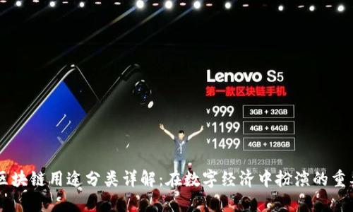 蚂蚁区块链用途分类详解：在数字经济中扮演的重要角色