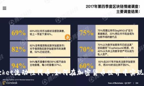 TokenPocket流动性代币：如何在加密货币世界中实现资产增值