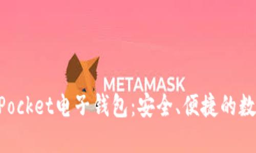 深入了解TokenPocket电子钱包：安全、便捷的数字资产管理工具