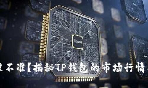 TP钱包价格准不准？揭秘TP钱包的市场行情与下一步走向