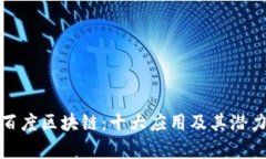 探索百度区块链：十大应