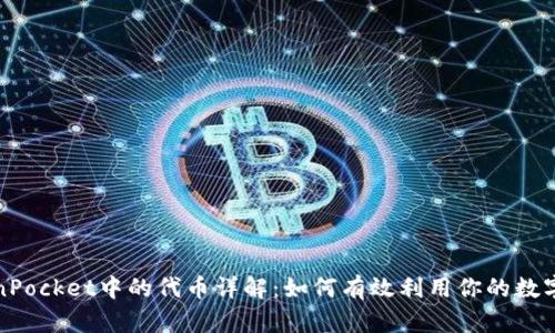 TokenPocket中的代币详解：如何有效利用你的数字资产