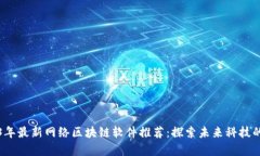2023年最新网络区块链软件
