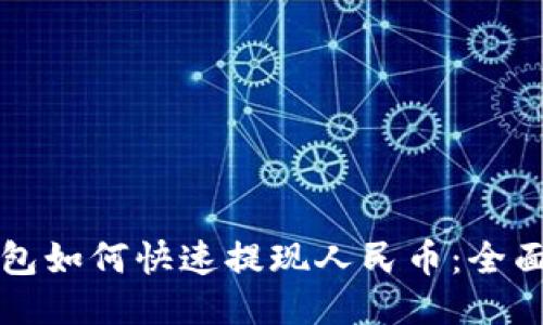 TP钱包如何快速提现人民币：全面指南