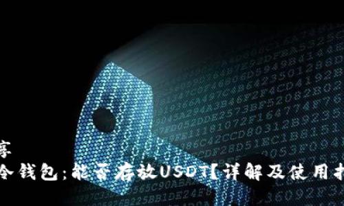 分享
TP冷钱包：能否存放USDT？详解及使用指南