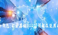 分享TP冷钱包：能否存放