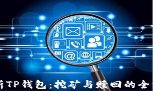 
深入解析TP钱包：挖矿与赎回的全方位指南