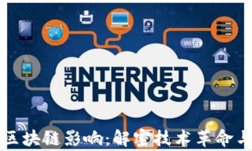 
审计领域的区块链影响：解密技术革命与透明度提升