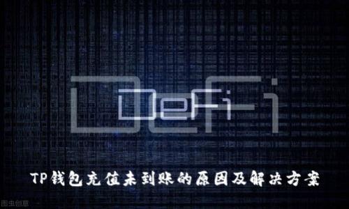 TP钱包充值未到账的原因及解决方案