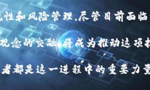   美国区块链禁令涉及的国家及其影响分析 / 
 guanjianci 美国, 区块链, 禁令, 国家 /guanjianci 

区块链技术的崛起与挑战
区块链技术作为一种去中心化和透明的记录方式，在全球范围内得到了迅速的发展。从比特币的问世，到各种应用场景的探索，区块链已经渗透到金融、供应链、医疗等多个领域。然而，随着其影响力的扩大，许多国家开始对其进行更严格的监管，尤其是美国这个全球最大经济体，其政策动向备受瞩目。

美国区块链禁令的背景
近几年，美国对区块链及加密货币的监管趋于严格，尤其是一些特定国家或地区被认定为“高风险”。这些禁令通常是基于防止洗钱、资金非法流动以及维护国家安全等理由而制定的。然而，这对于区块链行业的发展，无疑是一次巨大的挑战。

美国区块链禁令涉及的国家
根据美国财政部和其他相关机构的规定，主要分为以下几个受限国家：

ul
listrong朝鲜/strong - 朝鲜因其涉及核武器扩散和其他国际制裁而被列入禁令名单。与朝鲜有关的加密货币交易被认为是非法和高风险的。/li
listrong伊朗/strong - 伊朗因受制于国际制裁，其经济活动受到多重限制。美国认为伊朗也存在利用区块链技术进行洗钱和贩卖石油的可能。/li
listrong叙利亚/strong - 叙利亚的骚乱使其经济和金融体系脆弱，因此其交易被视为高风险。/li
listrong古巴/strong - 因政治和经济因素，美国对古巴的金融活动保持高度监管，区块链技术的应用受到限制。/li
/ul

除了这些国家之外，还有一些区域性限制，例如对某些特定的地区或组织采取禁令。这些国家或地区通常在国际视野中被视为“高风险”，并可能通过区块链技术从事非法活动。

禁令对区块链行业的影响
你是不是也好奇，这些禁令究竟会带来什么样的影响？首先，这些禁令限制了合法企业与高风险区域的合作，阻碍了区块链技术的全球推广。同时，这一政策也令许多投资者感到不安，他们可能会对从事于这些国家的项目敬而远之。

不过，禁令也并非全然不利。随着合规要求的提高，行业内的参与者将更加注重合规性和风险管理，从而推动了行业的成熟和发展。这意味着，未来在全球范围内，合规性将成为区块链项目成功的重要因素。

行业反应与前景
面对禁令，各大区块链企业和投资机构开始着手调整战略。例如，一些企业选择将业务迁移至其他国家，这些国家可能具有更友好或灵活的政策。此外，行业内的专家们也在不断呼吁对区块链技术进行更合理的监管，以促进其健康发展。

然而，禁令仍然是不断演变的，各国的监管政策也会随之变化。因此，投资者和企业需时刻关注政策动态，以便能及早调整策略，获取竞争优势。对于未来的展望，你如何看待区块链与监管之间的矛盾？

文化与技术的结合
区块链不仅是一种技术，它还蕴含着文化和社会结构的变迁。在一些国家，区块链被视为赋权的工具，而在另一些国家，它则可能被视为威胁。在这样的全球环境中，如何实现技术的跨国界合作，是每个参与者需要思考的重要问题。

例如，在一些经济较为落后的国家，区块链被用来强化当地金融体系，提升透明度。但在拥有强大金融系统的国家，区块链可能更多地被视为一种竞争工具。这样的文化差异使得跨国区块链合作的复杂性增加，让我们不得不重新审视这一技术的未来发展。

小结与展望
总的来说，美国的区块链禁令对全球区块链行业带来了深远的影响。这些政策不仅限制了对某些国家的合作，也推动了行业更注重合规性和风险管理。尽管目前面临许多挑战，但在机遇和危机并存的背景下，我们仍然可以期待一个更加健康、规范的区块链生态系统的形成。

你是否也期待一个更加开放和规范的区块链未来？面对禁令和监管，我们是否可以找到共同发展的道路？在这些问题上，思想的碰撞和观念的交融，将成为推动这项技术不断前行的动力。

最后，让我们共同关注区块链领域的发展动态，关注各国政策的变化，探索未来的无限可能。世界的未来在于技术的进步，而每一个参与者都是这一进程中的重要力量。你的想法是什么？欢迎在评论区分享你的观点！