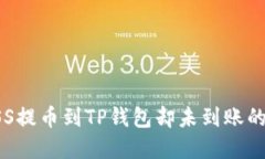 如何将ASS提币到TP钱包却未