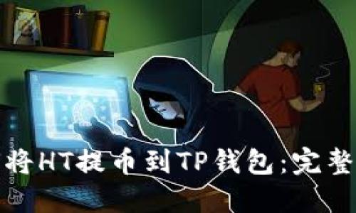 如何将HT提币到TP钱包：完整教程