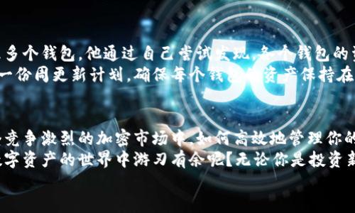 翠竹
TP钱包可导入多少个钱包？全面解析与使用技巧


TP钱包, 导入钱包数量, 数字货币钱包, 钱包管理技巧/guanjianci

引言：数字货币时代的钱包管理
在如今这个数字货币飞速发展的时代，钱包的管理变得尤为重要。对于手握多种加密资产的用户而言，如何高效地使用和管理这些资产，成了大家共同关注的话题。你是否曾对钱包的数量限制产生疑惑？在TP钱包中，你可以导入多少个钱包？本文将为你详细解析这一问题，还会为你提供一些钱包管理的实用技巧。

TP钱包概述：一个多功能的数字资产管理工具
TP钱包是一款广受欢迎的多链数字钱包，支持多种加密货币的存储、管理和交易。它的用户界面简洁易用，适合各种层次的用户。从新手到资深投资者，TP钱包都能满足你对数字资产安全和管理的需求。除了存储各种加密资产，TP钱包还支持各类去中心化应用（DApp），让用户能够在区块链的世界中自由探索。

导入钱包数量的限制
首先，让我们来谈谈TP钱包到底可以导入多少个钱包。根据官方资料，TP钱包支持导入多个钱包地址，但具体的数量限制并没有明确说明。然而，根据用户反馈和实际使用经验，通常情况下，你可以很方便地管理多个钱包，这为那些持有多种加密资产的用户提供了极大的便利。
此外，不同类型的钱包模式（如热钱包和冷钱包）也可以并行运作，这使得用户能够在一个应用程序中同时管理多种投资组合。但若你是新手，面对如此众多的钱包数量，是否会感到有些不知所措呢？

如何导入多个钱包：简单步骤分享
导入钱包的步骤十分简单，以下是操作的基本流程，你可以轻松跟随进行操作。

ol
li打开TP钱包应用，进入主界面。/li
li点击“我”或“设置”，找到“钱包管理”选项。/li
li在钱包管理页面，选择“添加钱包”。/li
li根据提示输入你的私钥、助记词或导入文件，完成导入。/li
li确认无误后，点击“导入”即可。/li
/ol

这样，你就可以成功导入多个钱包了。但是，管理多个钱包是否让你感到压力？掌握一些管理技巧，可以让你更加从容。

有效管理多个钱包的小技巧
1. **分类管理**：根据投资类型或资产类别对钱包进行分类，例如将长期投资的数字货币存放在一个钱包中，而短期交易的资产则存放在另一个钱包中。
2. **定期备份**：不论你有多少个钱包，定期备份都是保证资产安全的关键。你可以使用TP钱包提供的备份功能，确保你的数据不会丢失。
3. **安全性第一**：在管理多个钱包时，一定要注意安全。不仅要保护好你的私钥和助记词，还要定期更新你的密码，尽量启用双重身份验证，保证你的数字资产不被盗取。
4. **使用标签功能**：如果TP钱包支持给钱包添加标签，你可以给不同的钱包添加相关标签，方便后期的查找和管理。
在数字货币的海洋中，良好的管理风格可以让你在投资中走得更加稳健，你是不是也这样认为呢？

用户反馈：关于导入钱包的真实案例
不少TP钱包用户在使用过程中分享了他们的经验。某位用户表示，他一开始只导入了一个钱包，但随着投资的增加，逐渐需要同时管理多个钱包。他通过自己尝试发现，各个钱包的资产情况能够在一个应用中轻松管理，大大降低了对不同平台间频繁切换的需要。
而另一位用户则提到，虽然TP钱包支持导入多个钱包，但他更注重的是通过安全管理小技巧来维护每个钱包的安全性。他甚至编制了一份周更新计划，确保每个钱包的资产保持在良好的管理状态。这些用户的反馈提醒我们，多钱包管理的灵活性和安全性的重要性。

总结：善用TP钱包，智慧管理你的数字资产
总的来说，TP钱包为数字资产的管理提供了极大的便利，支持导入多个钱包，使得用户可以灵活地调整和管理自己的投资组合。在这个竞争激烈的加密市场中，如何高效地管理你的数字资产显得尤为重要。
希望通过本文，你不仅对TP钱包的导入数量有了清晰的认知，更能掌握一些有效管理多钱包的小技巧。如此一来，你是不是也渴望在数字资产的世界中游刃有余呢？无论你是投资新手还是老手，合理使用TP钱包，让你的每一份资产都能得到充分的发挥。
如有更深入的问题，欢迎在下方留言与我们互动，我们愿意为你提供更多帮助和建议！