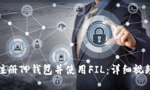 如何注册TP钱包并使用FIL：详细视频教程