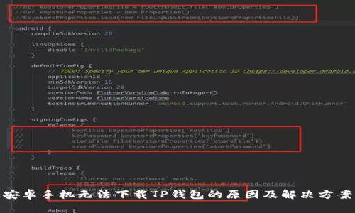 安卓手机无法下载TP钱包的原因及解决方案