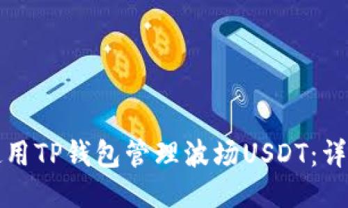 如何使用TP钱包管理波场USDT：详细指南