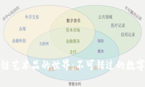 探索区块链艺术品的世界：不可错过的数字艺术杰作