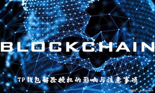 TP钱包解除授权的影响与注意事项