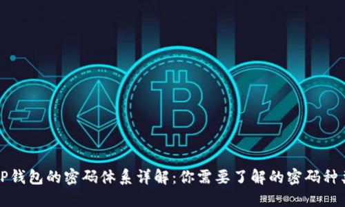 TP钱包的密码体系详解：你需要了解的密码种类