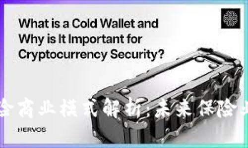 区块链保险商业模式解析：未来保险业的新方向