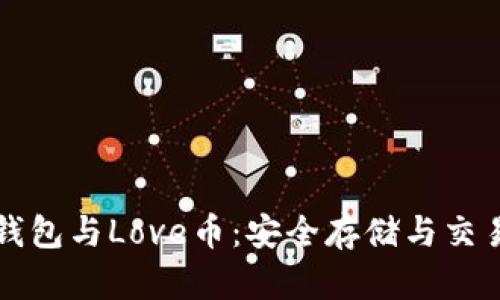 深入了解TP钱包与Love币：安全存储与交易的最佳选择