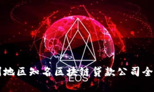 广州地区知名区块链贷款公司全解析