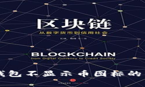 解决TP钱包不显示币图标的有效方法