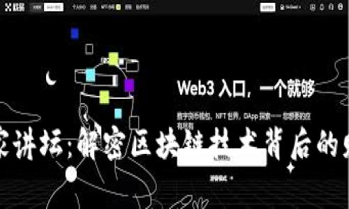 区块链百家讲坛：解密区块链技术背后的财富新机遇