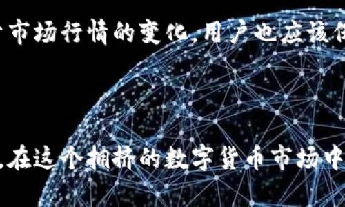   如何利用TP钱包闪兑标志提升数字资产交易效率 / 
 guanjianci TP钱包, 闪兑, 数字资产, 交易效率 /guanjianci 

引言
在数字货币的世界里，交易速度与效率是每一个用户都非常关注的要素。TP钱包作为一款备受青睐的数字资产管理工具，其闪兑功能无疑是提升交易效率的重要组成部分。而闪兑标志则是我们进行高效交易的一种指引。那么，什么是TP钱包的闪兑标志？它对于用户的交易习惯和体验又有怎样的影响呢？今天，就让我们一起深入探讨这个话题。

什么是TP钱包的闪兑功能？
TP钱包的闪兑功能，简单来说，就是通过整合多种数字资产的交易服务，用户可以在钱包内快速地完成不同币种之间的兑换。可以想象一下，当你手上有一部分以太坊，但是想要投资比特币，传统的交易方式可能需要你通过多个平台进行操作，而闪兑功能则可以大大简化这个过程。
你是不是曾经因为繁琐的交易流程而感到烦恼？反倒是TP钱包的闪兑功能让你以更便捷的方式实现资产配置。

闪兑标志的意义
闪兑标志不仅仅是一个图标，它承载着交易的便捷、快速与高效。当你在TP钱包中看到闪兑标志时，这意味着你可以进行即时的资产转换，从而减少等待时间。这种设计是为了让用户在面对市场波动时，可以迅速做出反应，抓住交易机会。
想象一下，如果没有这一标志，用户可能会因为不确定而错失良机，你觉得这样的经历会让人感到沮丧吗？不言而喻，闪兑标志为用户提供了信心保障。

用户如何使用闪兑功能？
使用TP钱包的闪兑功能非常简单。首先，用户需要在钱包中选择想要交易的资产，然后点击闪兑标志。系统会自动为用户提供当前的兑换汇率，用户只需确认交易即可。在此过程中王用户对兑换信息有全面的了解，从而避免可能出现的损失。
这种简化的操作流程，无疑是TP钱包闪兑功能的一大亮点。你是不是也在寻找一个更为直观且易于操作的数字金融工具呢？TP钱包显然以其用户友好的设计理念，满足了现代用户的需求。

闪兑功能的经济效益
除了提升用户体验外，TP钱包的闪兑功能还能为用户带来经济效益。通过更低的手续费和更高的交易效率，用户能够节省不少成本。而在数字资产交易的市场中，浪费每一分钱都是不可取的。因此，这种设计不仅提升了用户的满意度，也为TP钱包赢得了更多的用户青睐。
你是否曾因交易费用而犹豫不决？TP钱包的闪兑功能显然可以消除这种顾虑，使得每一笔交易都充满信心。

实际应用案例
为了更加全面的理解TP钱包的闪兑功能及其标志的重要性，我们可以通过一些实际案例来更好地展示它的优势。比如，一个用户在市场看到ETH上涨，决定迅速将手中的BTC兑换为ETH。此时，TP钱包的闪兑功能让他能够在几分钟内完成这一交易，而不是花费数小时等待。
在快速变化的市场中，你是否愿意承担等待的风险？显然，闪兑功能的出现是市场用户所迫切需要的。

如何安全使用TP钱包的闪兑功能？
尽管TP钱包在设计时考虑到了安全性，但用户在使用闪兑功能时仍需保持警惕。确保你的手机或电脑安全，定期更改密码，并开启双重身份验证等，这样可以最大程度上保护个人资产的安全。同时，对于市场行情的变化，用户也应该保持敏感度，以便做出正确的投资决策。
你是否意识到，安全并不是一项选择，而是一种责任？充分了解我们所使用的工具以及潜在风险，是每一个数字货币用户的基本功。

结语
TP钱包的闪兑标志，作为一种直观的交易指引，让每个用户都能在数字资产的海洋中游刃有余。通过高效、便捷的闪兑功能，用户不仅能快速实现资产的转换，更能在交易中获得更好的体验和经济效益。在这个拥挤的数字货币市场中，如何选择合适的工具，直接关系到你的投资成功与否。而TP钱包的闪兑功能，正是为用户简化流程、保障安全、提升效率的最佳选择。每一位用户都应当好好利用这一功能，为自己的数字资产保驾护航。