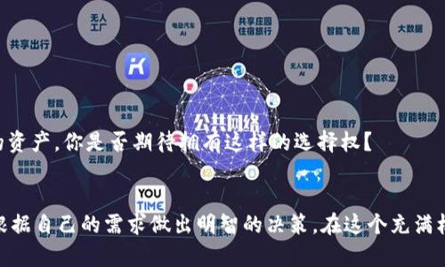   区块链自由投资平台全解析：选择最适合你的投资方式 / 

 guanjianci 区块链投资, 自由投资平台, 加密货币, 投资策略 /guanjianci 

引言
在这个快速发展的数字时代，区块链技术正在改变我们的生活和投资方式。越来越多的人开始关注区块链自由投资平台，试图把握这一新的机遇。你是不是也这么认为？在这篇文章中，我们将深入探讨区块链自由投资平台的种类、优势以及如何选择最适合你的平台，帮助你在这个崭新的投资领域中脱颖而出。

什么是区块链自由投资平台？
区块链自由投资平台通过利用区块链技术，提供安全、透明的投资渠道。这些平台通常允许用户以更加灵活和自主的方式进行投资，涵盖从加密货币到数字资产的多种选择。这种新兴投资方式使得个人投资者能够更加直接地接触到全球化的投资机会。

区块链自由投资平台的种类
虽然市场上有众多的区块链投资平台，我们可以将其大致分为以下几类：

h41. 加密货币交易所/h4
这些平台专注于加密货币的交易，用户可以在其中买卖各种数字货币。例如，Binance、Coinbase和Huobi等都是受欢迎的加密货币交易所。用户可以在这些平台上投资比特币、以太坊等热门币种，也可以挖掘一些小众币。

h42. 去中心化金融（DeFi）平台/h4
DeFi平台利用区块链技术提供传统金融服务，如借贷、交易和保险等。用户可以通过将自己的加密资产锁定在这些平台上来赚取利息，或在去中心化交易所（DEX）上进行交易。像Uniswap和Aave这样的DeFi项目，让用户摆脱了中介机构的束缚，你是不是也希望拥有这样的自由？

h43. 区块链投资基金/h4
一些投资机构和基金专注于区块链项目的投资，例如Pantera Capital和Digital Currency Group等。投资者可以选择通过这些基金来间接持有各种区块链资产，这对于那些不精通技术的投资者来说是一种更加稳妥的选择。

h44. ICO/IDO平台/h4
首次代币发行（ICO）和初始DEX发行（IDO）平台允许新项目进行募资，投资者可以通过购买项目的代币来参与其中。虽然这种投资方式具有较高的风险，但如果能够成功识别出潜力项目，则可能带来丰厚的回报。

选择适合的区块链自由投资平台
在选择区块链投资平台时，有几个关键因素需要考虑：

h41. 安全性/h4
安全是投资的首要考虑因素。确保选择的平台具有良好的信誉，过往没有重大安全事件。此外，选择那些支持双重身份验证和冷钱包存储的平台，可以增加资产安全性。

h42. 费用结构/h4
不同平台的费用结构可能相差很大，包括交易费用、提现费用等。在决定之前，一定要仔细阅读平台的费用说明，确保你明白所有潜在成本。

h43. 用户体验/h4
平台的使用体验也相当重要。一款界面友好、操作简单的平台能够提高投资效率。你是否曾经因为复杂的操作流程而感到沮丧？因此，选择一个用户口碑好的平台能够避免很多不必要的麻烦。

h44. 支持的资产种类/h4
不同平台支持的数字资产种类有所不同。如果你对某种特定的加密货币感兴趣，确保所选平台能够满足你的需求。

h45. 客户服务/h4
有效的客户服务能够让你在遇到问题时快速得到帮助。选择那些提供24小时客服支持的平台，可以在关键时刻提供保障。

区块链投资的优势
区块链自由投资平台向投资者提供了许多独特的优势：

h41. 透明度/h4
区块链的本质使得信息透明且可追溯，投资者可以轻易查看交易历史和资产流动。这种透明度有助于建立信任，让投资者能够更安心地进行投资。

h42. 全球化投资/h4
通过区块链自由投资平台，投资者可以轻松接触到全球市场，无需受到地域限制。这种全球化的投资机会，意味着更多的潜在回报。

h43. 去中心化/h4
去中心化的特点降低了传统金融中介所带来的各类费用，同时消除了对单一金融机构的依赖。这种自主权让投资者能够更灵活地管理自己的资产，你是否期待拥有这样的选择权？

结语
随着区块链技术的不断发展，越来越多的自由投资平台涌现出来，为投资者提供了新的机遇。然而，投资前一定要仔细研究选择的平台，确保根据自己的需求做出明智的决策。在这个充满机会与风险的世界里，你准备好迎接挑战了吗？希望通过本文的介绍，你能对区块链自由投资平台有更深入的理解，找到最适合你的投资方式。