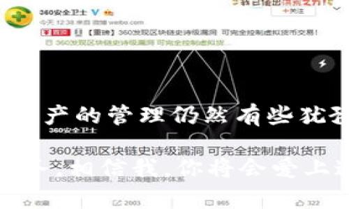   TP钱包闪兑怎么玩？详解快捷资金转换新方式 / 

 guanjianci TP钱包, 闪兑, 加密货币, 资金转换 /guanjianci 

什么是TP钱包？
在加密货币热潮席卷全球的今天，越来越多的人开始接触并使用数字资产，而TP钱包作为其中一款受欢迎的数字钱包应用，凭借其简便的操作和丰富的功能吸引了大量用户。设计简洁、功能齐全的TP钱包，不仅支持多种主流加密货币的存储和交易，还具有闪兑功能，这让很多用户的资金管理变得更加灵活快捷。你是不是也有这样的需求，希望在不同的加密货币之间轻松转换呢？

闪兑功能详解
闪兑，即快速兑换的意思，TP钱包的闪兑功能允许用户在不同的数字货币之间快速交易。这意味着，如果你持有某种加密货币但想要换成另一种，只需简单的几步，就能实现资金的快速转移。有时候市场瞬息万变，价格波动较大，你是不是也希望能够在最短的时间内抓住机遇？

如何使用TP钱包闪兑功能？
下面，我们就来详细了解一下如何使用TP钱包的闪兑功能。使用过程简单明了，即使你是初学者也能在几分钟内掌握。

h4第一步：下载并注册TP钱包/h4
首先，你需要在手机应用商店下载TP钱包应用，并注册一个账户。如果你已经有了账户，直接登录即可。在注册过程中，请务必记住安全密码及助记词，以防丢失。

h4第二步：充值或导入数字资产/h4
登录后，你可以通过充值或导入其他钱包的数字资产来为你的TP钱包账户注入资金。TP钱包支持多种加密货币，因此你可以根据自己的需求选择适合的数字资产。

h4第三步：找到闪兑选项/h4
在钱包首页，你会看到“闪兑”或“兑换”的选项。点击进入后，系统会提示你选择你想要兑换的货币类型以及兑换金额。这个过程通常非常迅速，你是不是也希望每一笔交易都能一气呵成？

h4第四步：选择兑换方式/h4
TP钱包提供多种兑换方式，比如一键兑换、限价兑换等。根据自己的需求选择最适合的方式，输入你想要兑换的金额。系统会自动计算出你将获得的金额，确保你对兑换结果一目了然。

h4第五步：确认兑换/h4
在所有步骤确认无误后，你只需要点击确认按钮，稍等片刻，交易就会被处理完成。你可以在交易记录中查看兑换的详细信息。这种快速、简单的操作是不是让你觉得特别方便呢？

闪兑的优势和风险
TP钱包的闪兑功能无疑为用户提供了诸多便利，但在享受这些便利的同时，用户也应当对潜在的风险有充分的认知。

h4闪兑的优势/h4
1. **快速便捷**：闪兑功能显著降低了用户在不同加密货币间的转换时间。
2. **多样选择**：支持多种币种间的兑换，用户可以根据市场变化灵活操作。
3. **透明交易**：TP钱包提供实时的汇率信息和交易确认，让用户体验更有保障。

h4闪兑的风险/h4
1. **市场波动**：数字货币市场波动剧烈，闪兑汇率可能在短时间内发生较大变化，用户需谨慎操作。
2. **平台风险**：尽管TP钱包有一定的安全措施，但任何平台都无法做到万无一失，用户在使用过程中务必要保持警惕。

如何确保安全使用TP钱包的闪兑功能？
在使用任何加密货币钱包时，安全始终是用户最关心的问题。那么，如何才能确保你在使用TP钱包闪兑功能时的安全性呢？

h41. 保持密码安全/h4
首先，确保你的账户密码以及助记词等信息的安全，定期更换密码并尽量避免使用简单的组合。

h42. 加强二次验证/h4
TP钱包支持双重验证功能，建议启用，以增加账户的安全系数。

h43. 监控账户异动/h4
定期查看交易记录与账户余额，及时发现异常情况并采取行动。

总结：TP钱包闪兑功能的未来展望
随着数字货币的不断发展，TP钱包的闪兑功能将会越来越完善，提供给用户更多便捷体验的同时，也将会出现更多的创新与挑战。你是否有在使用此类产品的想法，还是对于数字资产的管理仍然有些犹豫呢？无论你处于哪个阶段，理解并掌握TP钱包闪兑的使用，能够让你在数字经济的浪潮中立于不败之地。

最后，无论是资金实时变换的需求，还是流畅的交易体验，都让TP钱包成为许多人的首选。如果你还没有尝试过闪兑功能，不妨花些时间注册一个账户，亲自体验一下这项便捷的服务。相信我，你将会爱上这种便捷的资金管理方式，开启你的加密货币投资之旅。